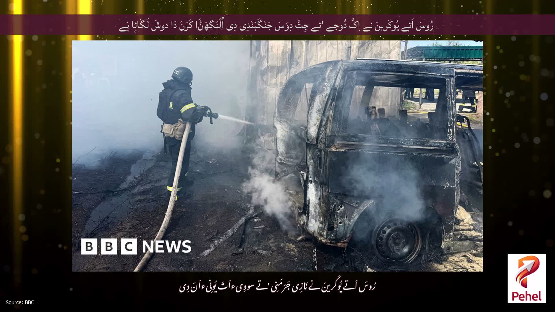 رُوسَ اَتے یُوکَرینَ نے اِکَّ دُوجے 'تے جِتَّ دِوَسَ جَن٘گَبَن٘دِی دِی اُلَن٘گھَݨَا کَرَنَ دَا دوشَ لَگَائِا ہَے