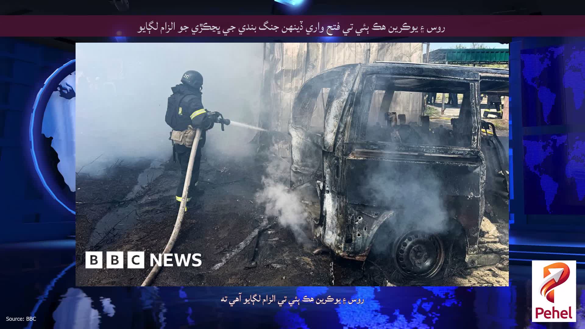 روس ۽ يوڪرين هڪ ٻئي تي فتح واري ڏينهن جنگ بندي جي ڀڃڪڙي جو الزام لڳايو