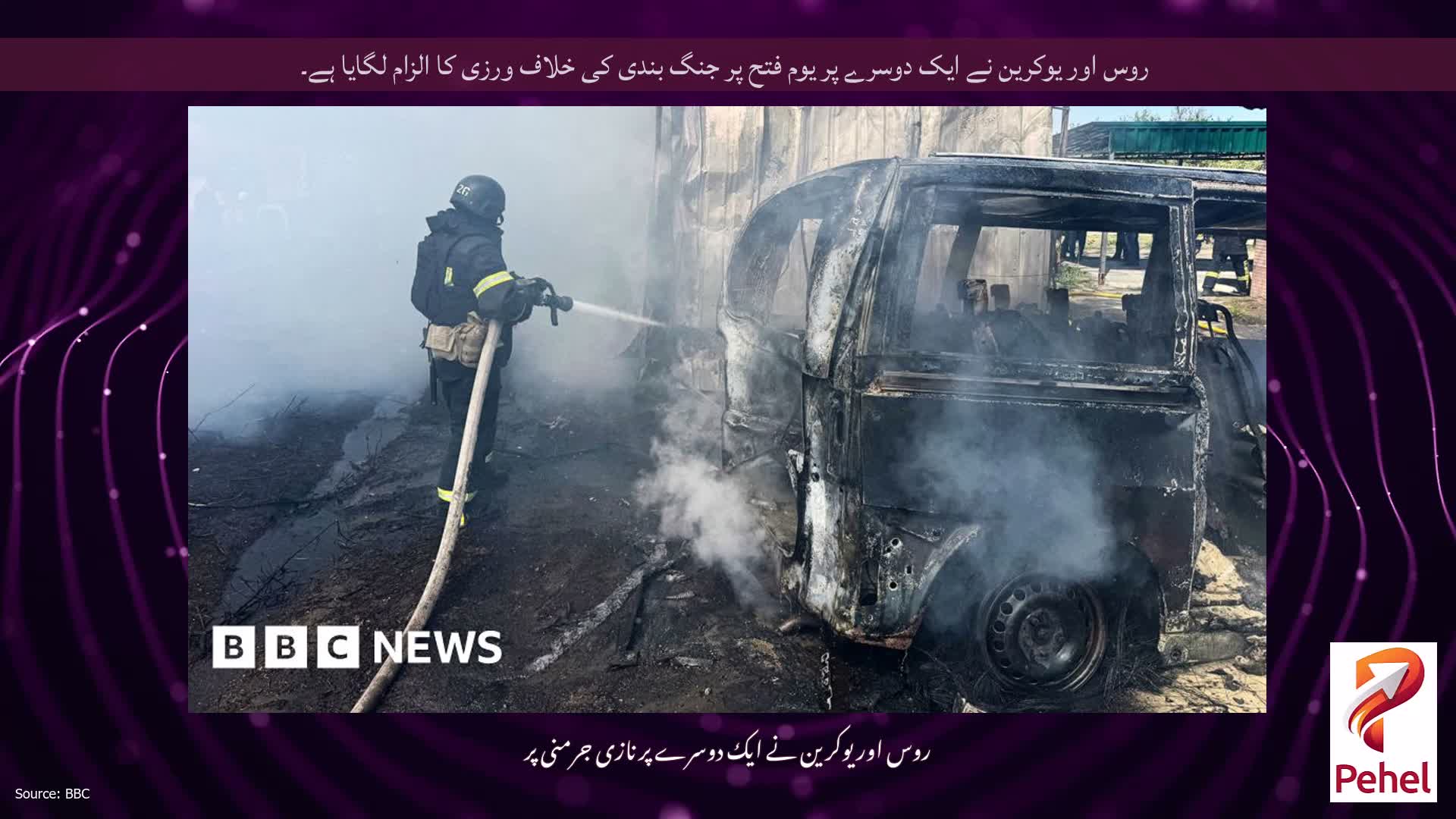 روس اور یوکرین نے ایک دوسرے پر یوم فتح پر جنگ بندی کی خلاف ورزی کا الزام لگایا ہے۔