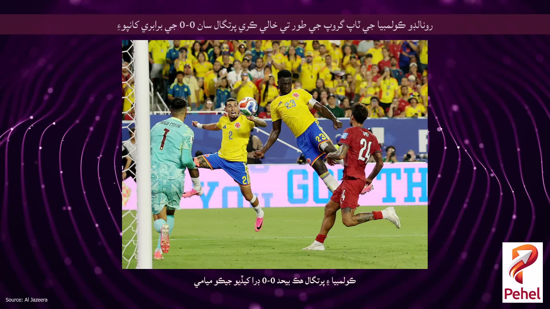 رونالڊو ڪولمبيا جي ٽاپ گروپ جي طور تي خالي ڪري پرتگال سان 0-0 جي برابري کانپوءِ