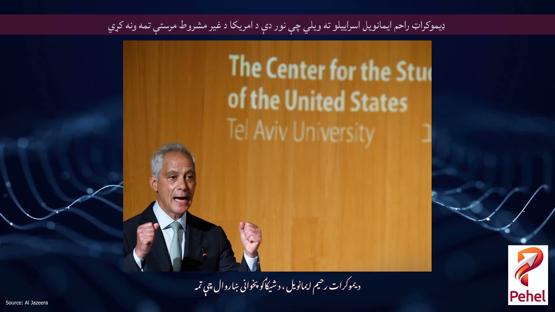ډیموکراټ راحم ایمانویل اسراییلو ته ویلي چې نور دې د امریکا د غیر مشروط مرستې تمه ونه کړي