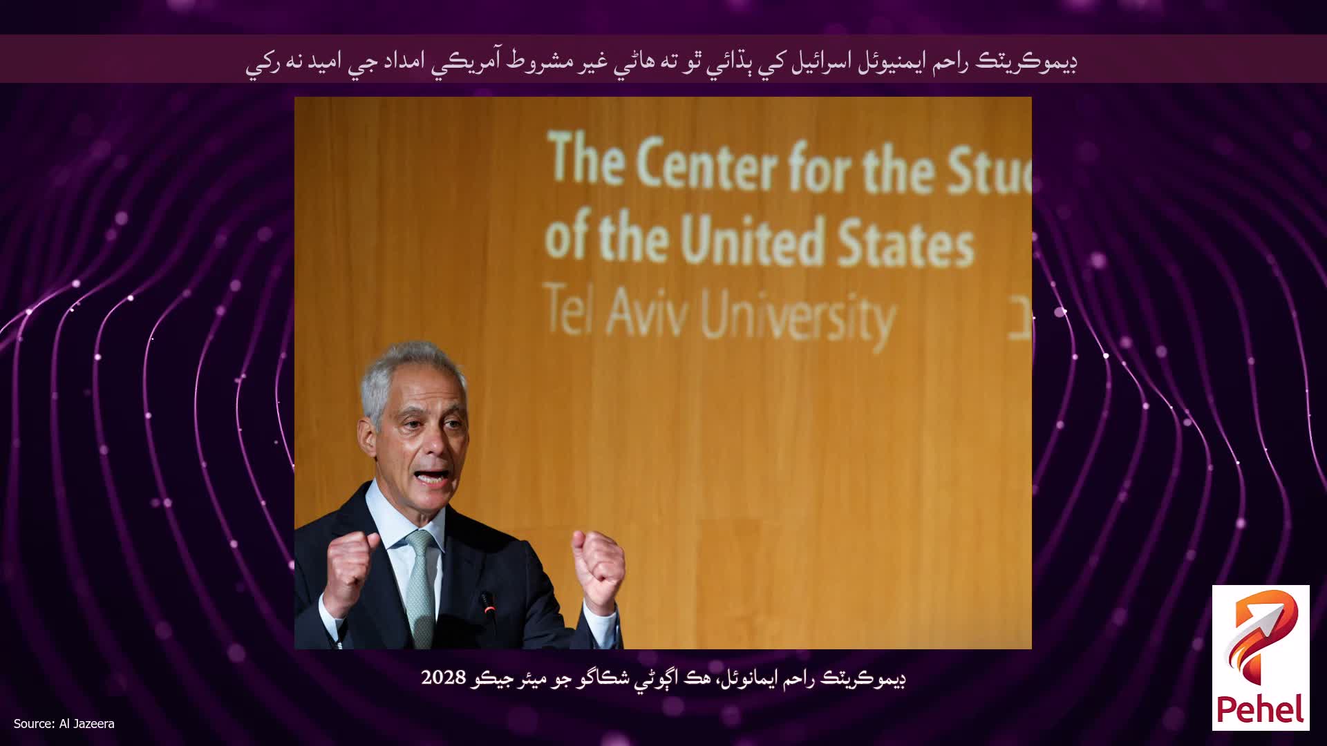 ڊيموڪريٽڪ راحم ايمنيوئل اسرائيل کي ٻڌائي ٿو ته هاڻي غير مشروط آمريڪي امداد جي اميد نه رکي
