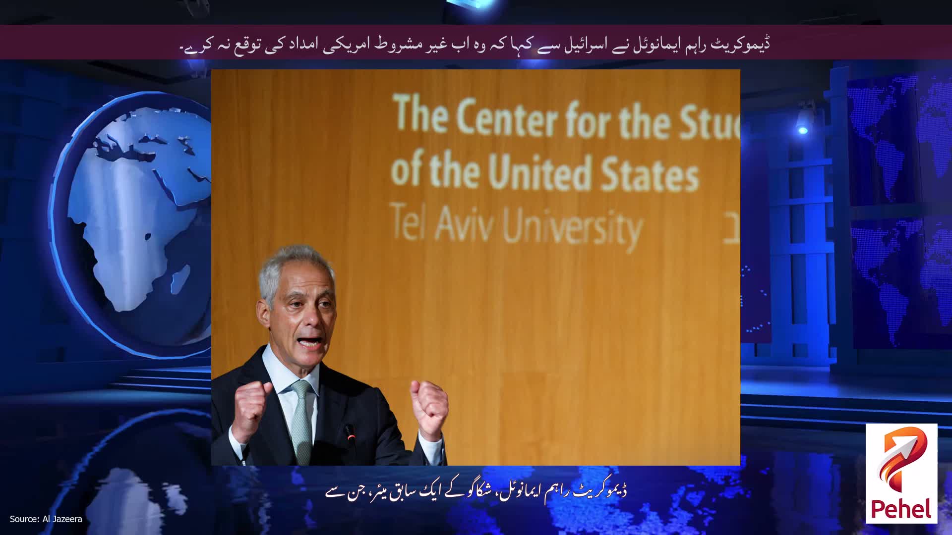 ڈیموکریٹ راہم ایمانوئل نے اسرائیل سے کہا کہ وہ اب غیر مشروط امریکی امداد کی توقع نہ کرے۔