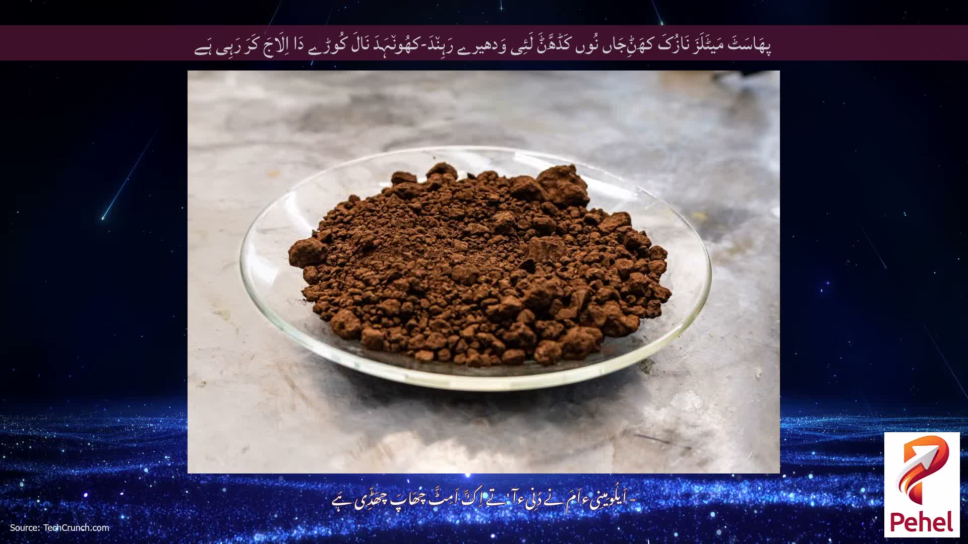 پھَاسَٹَ مَیٹَلَزَ نَازُکَ کھَݨِجَاں نُوں کَڈھَّݨَ لَئِی وَدھیرے رَہِن٘دَ-کھُون٘ہَدَ نَالَ کُوڑے دَا اِلَاجَ کَرَ رَہِی ہَے
