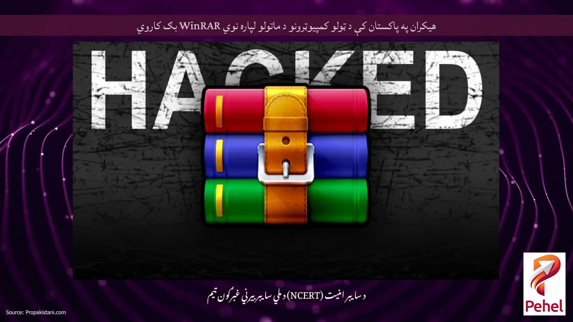 هیکران په پاکستان کې د ټولو کمپیوټرونو د ماتولو لپاره نوي WinRAR بګ کاروي