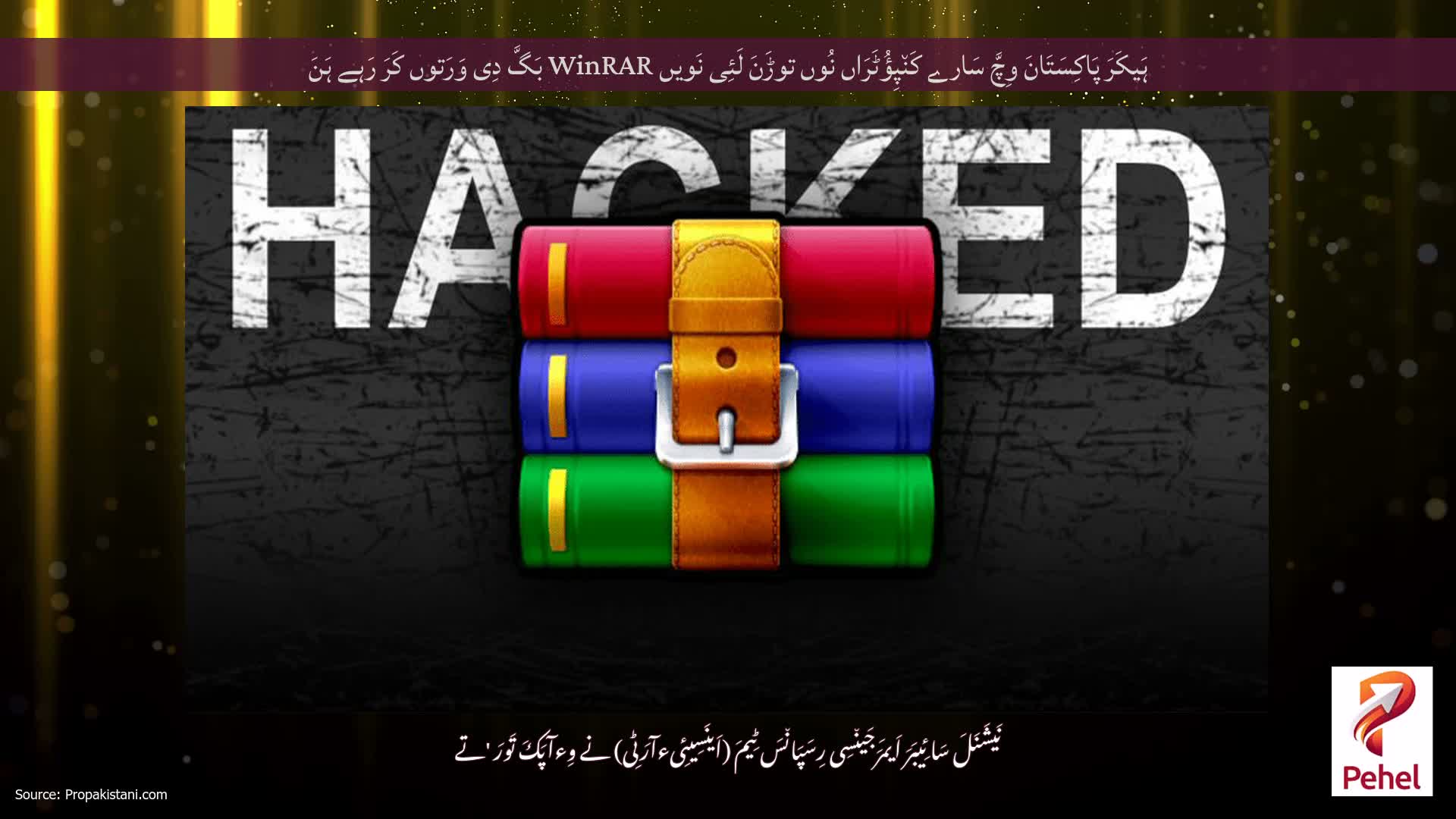 ہَیکَرَ پَاکِسَتَانَ وِچَّ سَارے کَن٘پِؤُٹَرَاں نُوں توڑَنَ لَئِی نَویں WinRAR بَگَّ دِی وَرَتوں کَرَ رَہے ہَنَ