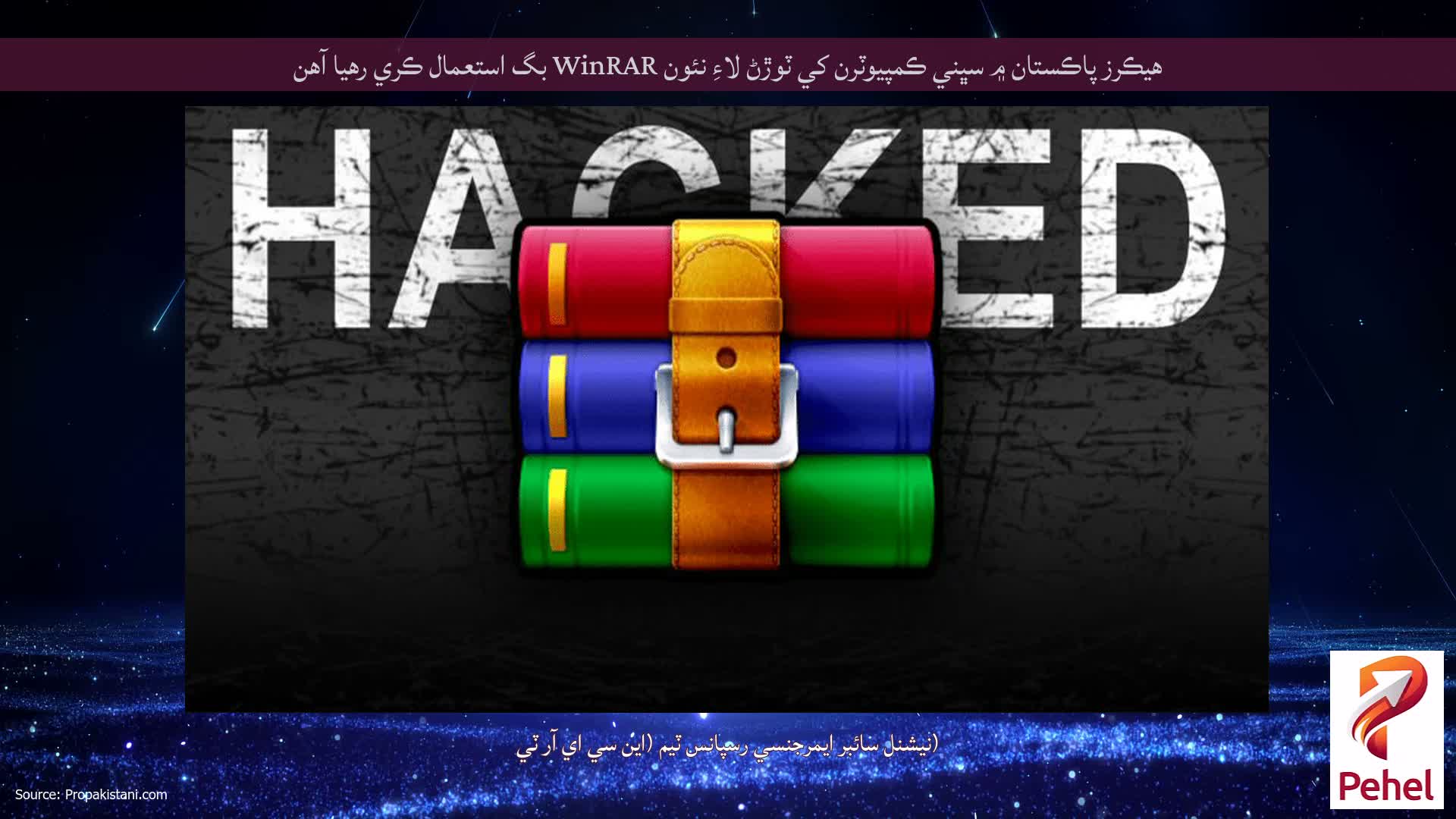 هيڪرز پاڪستان ۾ سڀني ڪمپيوٽرن کي ٽوڙڻ لاءِ نئون WinRAR بگ استعمال ڪري رهيا آهن