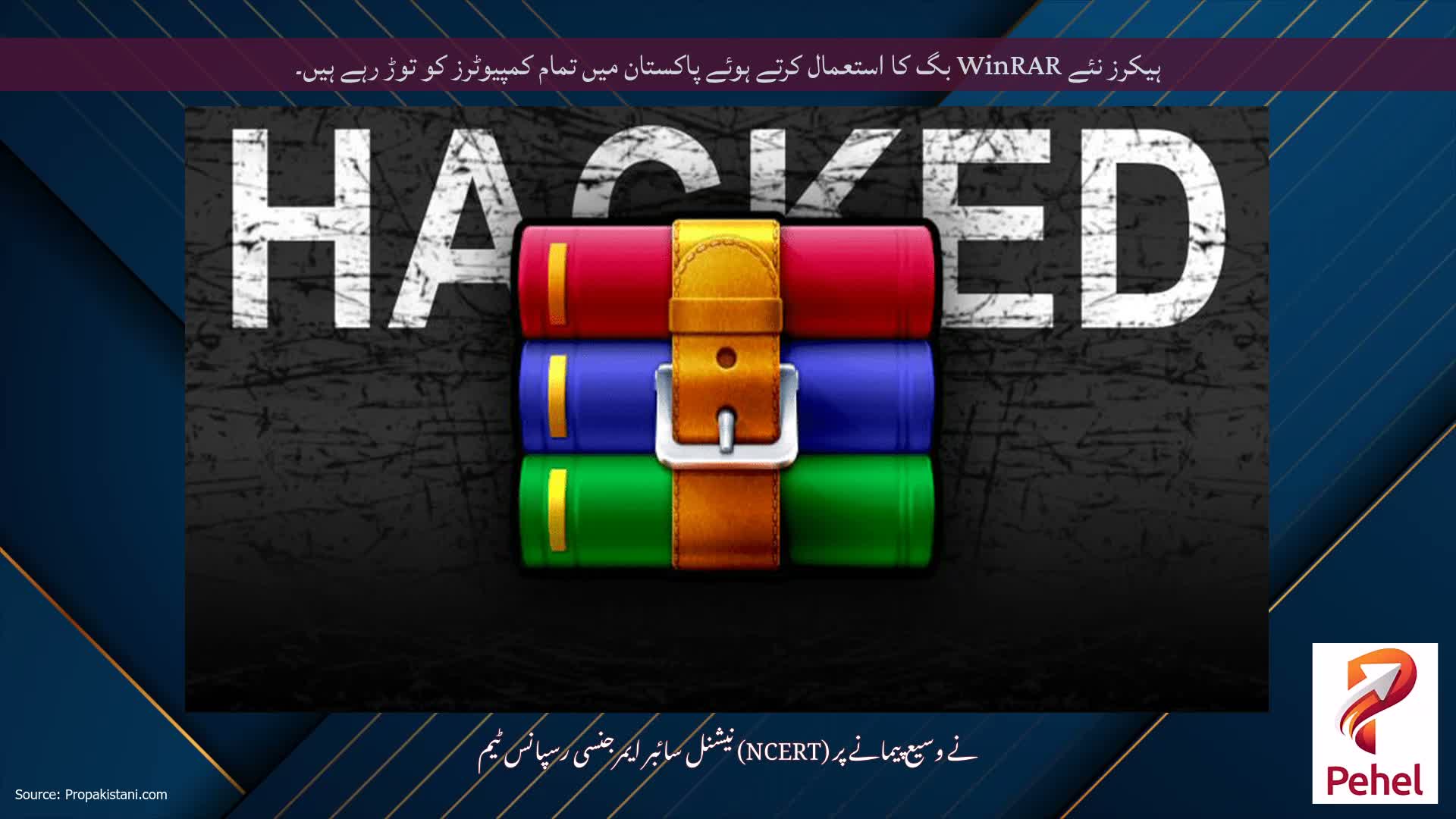 ہیکرز نئے WinRAR بگ کا استعمال کرتے ہوئے پاکستان میں تمام کمپیوٹرز کو توڑ رہے ہیں۔