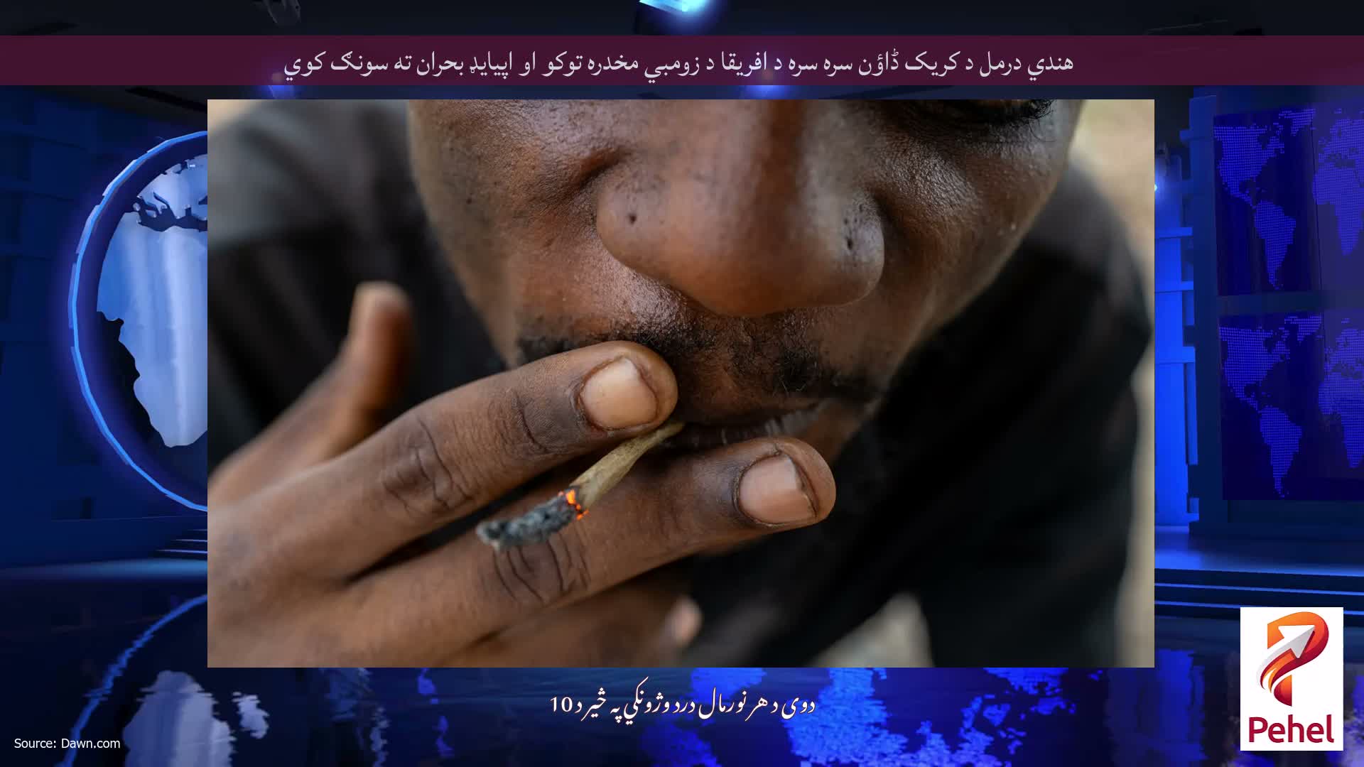 هندي درمل د کریک ڈاؤن سره سره د افریقا د زومبي مخدره توکو او اپیایډ بحران ته سونګ کوي