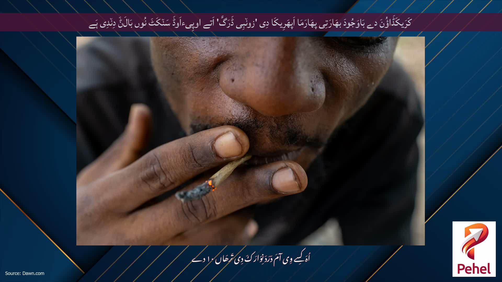 کَرَیکَڈَاؤُنَ دے بَاوَجُودَ بھَارَتِی پھَارَمَا اَپھَرِیکَا دِی 'زون٘بِی ڈَرَگَّ' اَتے اوپِیءاَوڈَ سَن٘کَٹَ نُوں بَالَݨَ دِن٘دِی ہَے