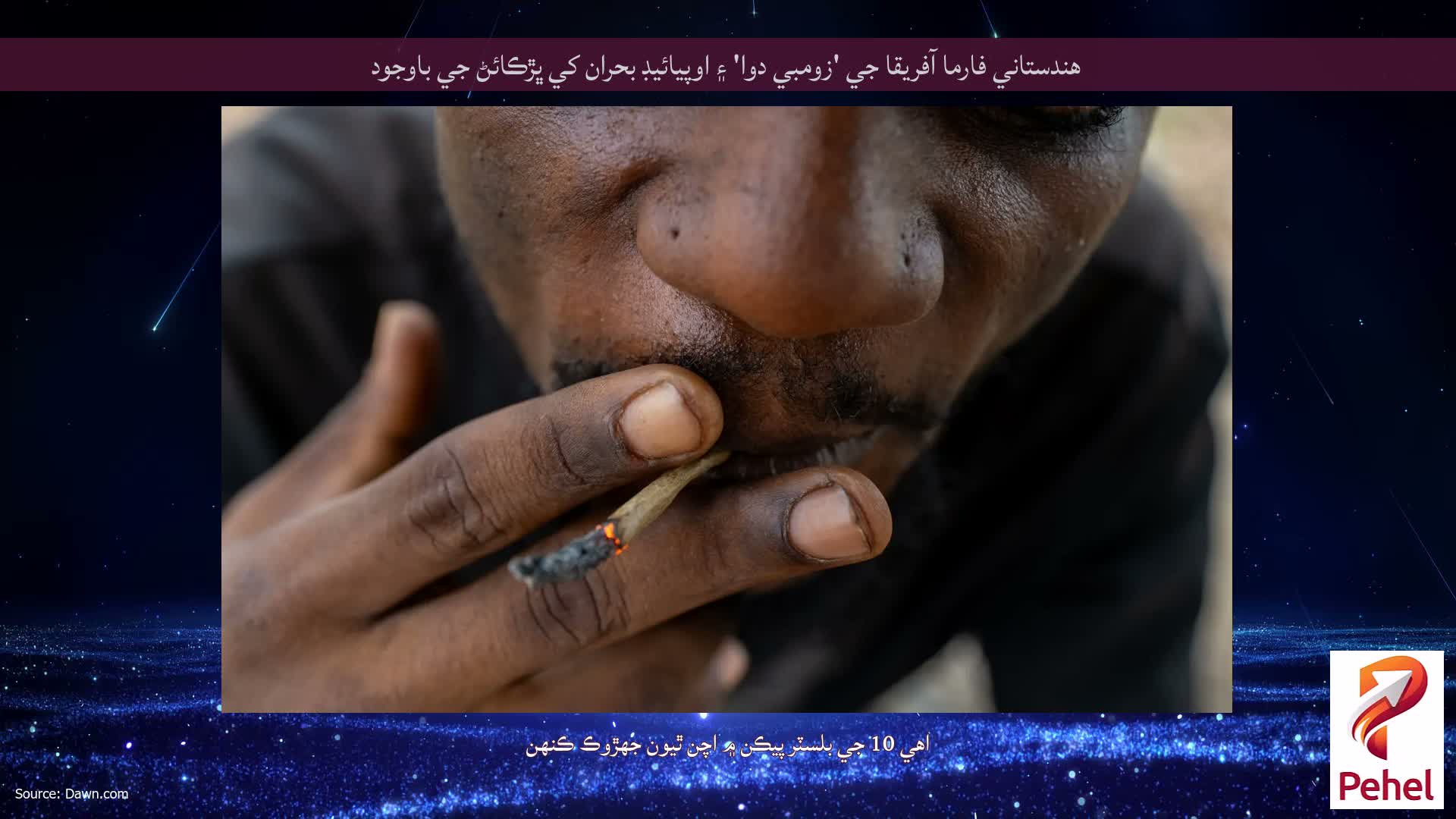 هندستاني فارما آفريقا جي 'زومبي دوا' ۽ اوپيائيڊ بحران کي ڀڙڪائڻ جي باوجود
