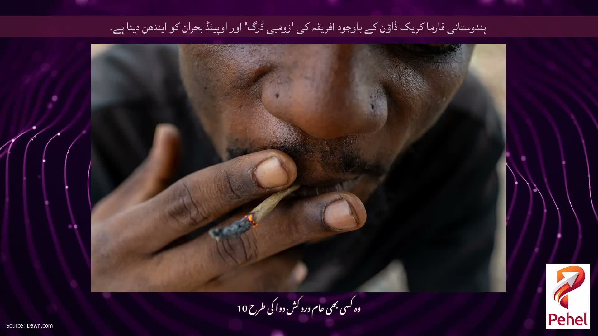 ہندوستانی فارما کریک ڈاؤن کے باوجود افریقہ کی 'زومبی ڈرگ' اور اوپیئڈ بحران کو ایندھن دیتا ہے۔