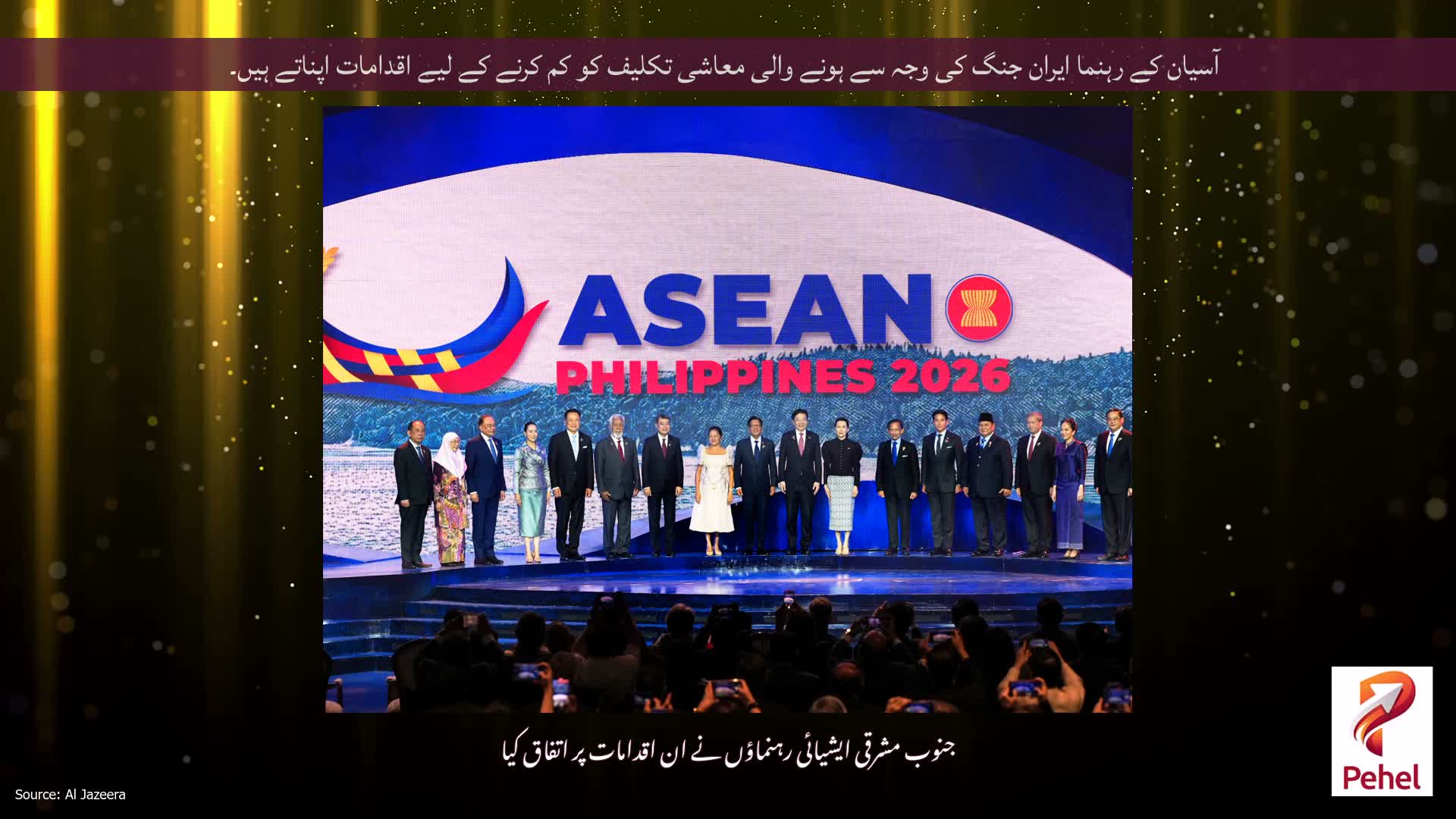 آسیان کے رہنما ایران جنگ کی وجہ سے ہونے والی معاشی تکلیف کو کم کرنے کے لیے اقدامات اپناتے ہیں۔