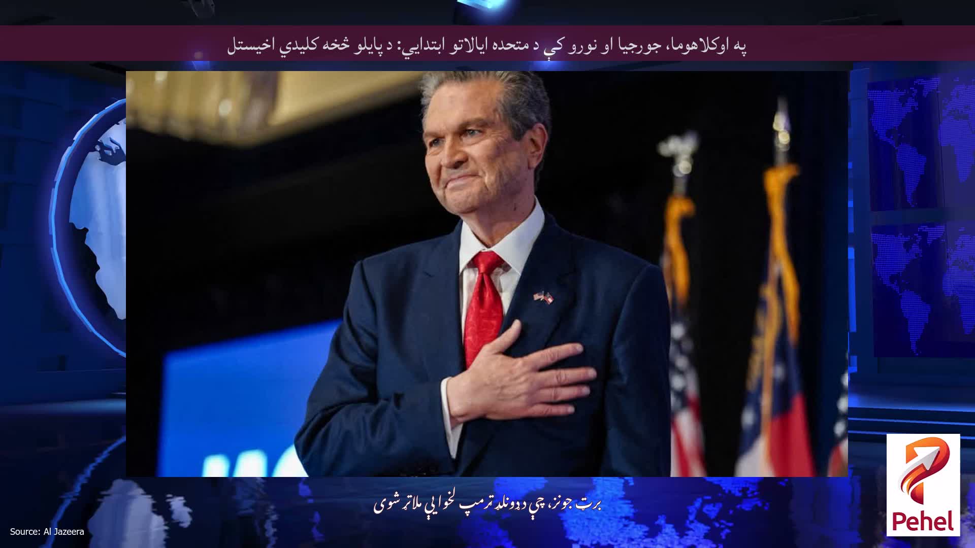 په اوکلاهوما، جورجیا او نورو کې د متحده ایالاتو ابتدايي: د پایلو څخه کلیدي اخیستل