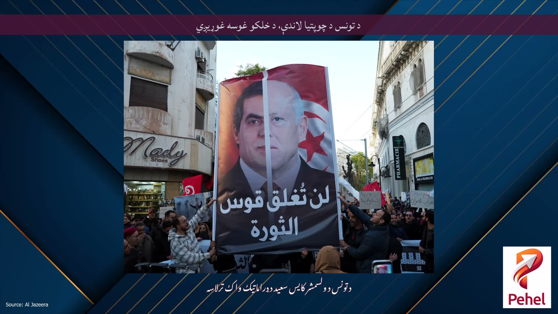 د تونس د چوپتیا لاندې، د خلکو غوسه غوړیږي