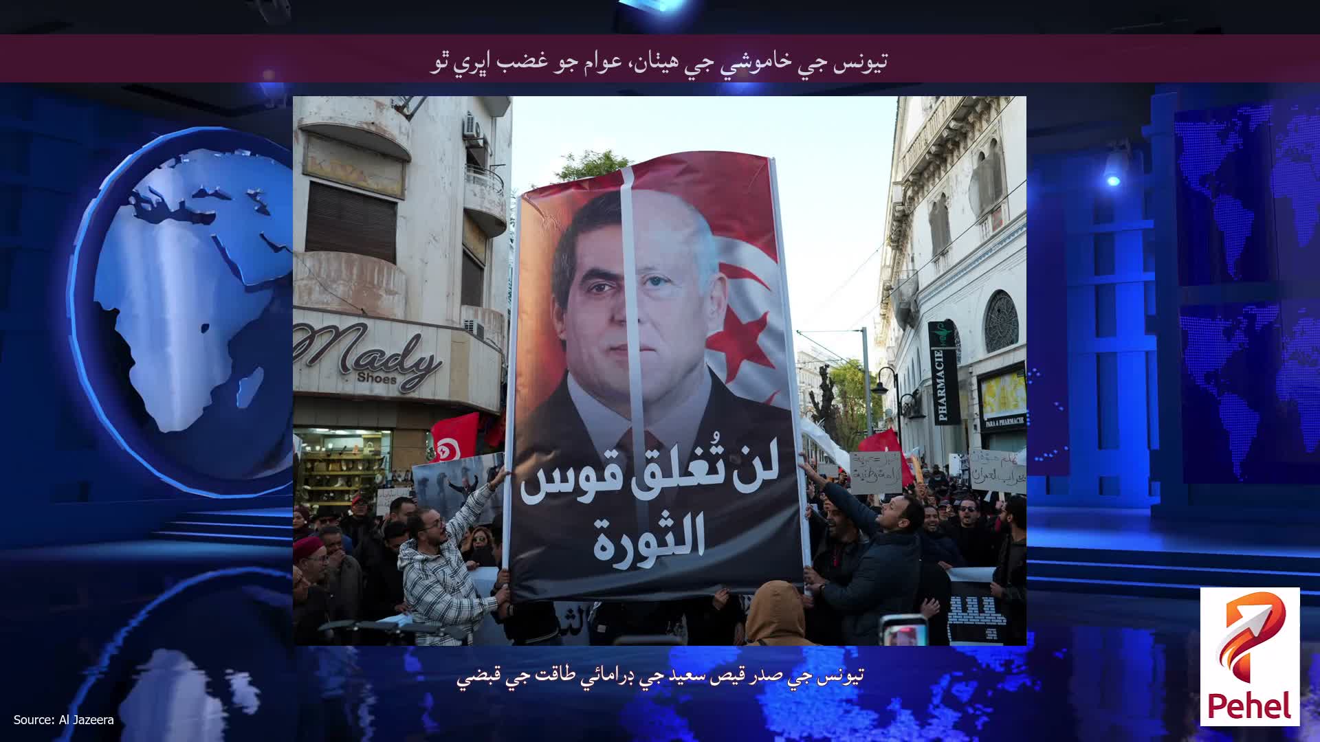 تيونس جي خاموشي جي هيٺان، عوام جو غضب اڀري ٿو