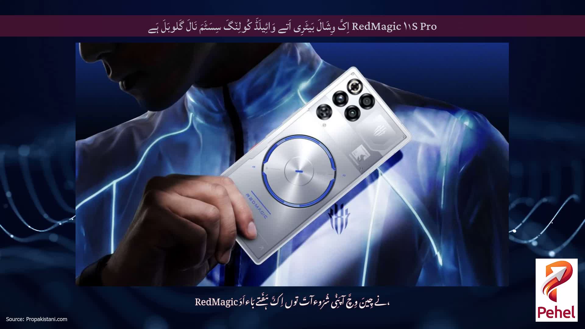 RedMagic ۱۱S Pro اِکَّ وِشَالَ بَیٹَرِی اَتے وَائِیلَڈَ کُولِن٘گَ سِسَٹَمَ نَالَ گَلوبَلَ ہَے