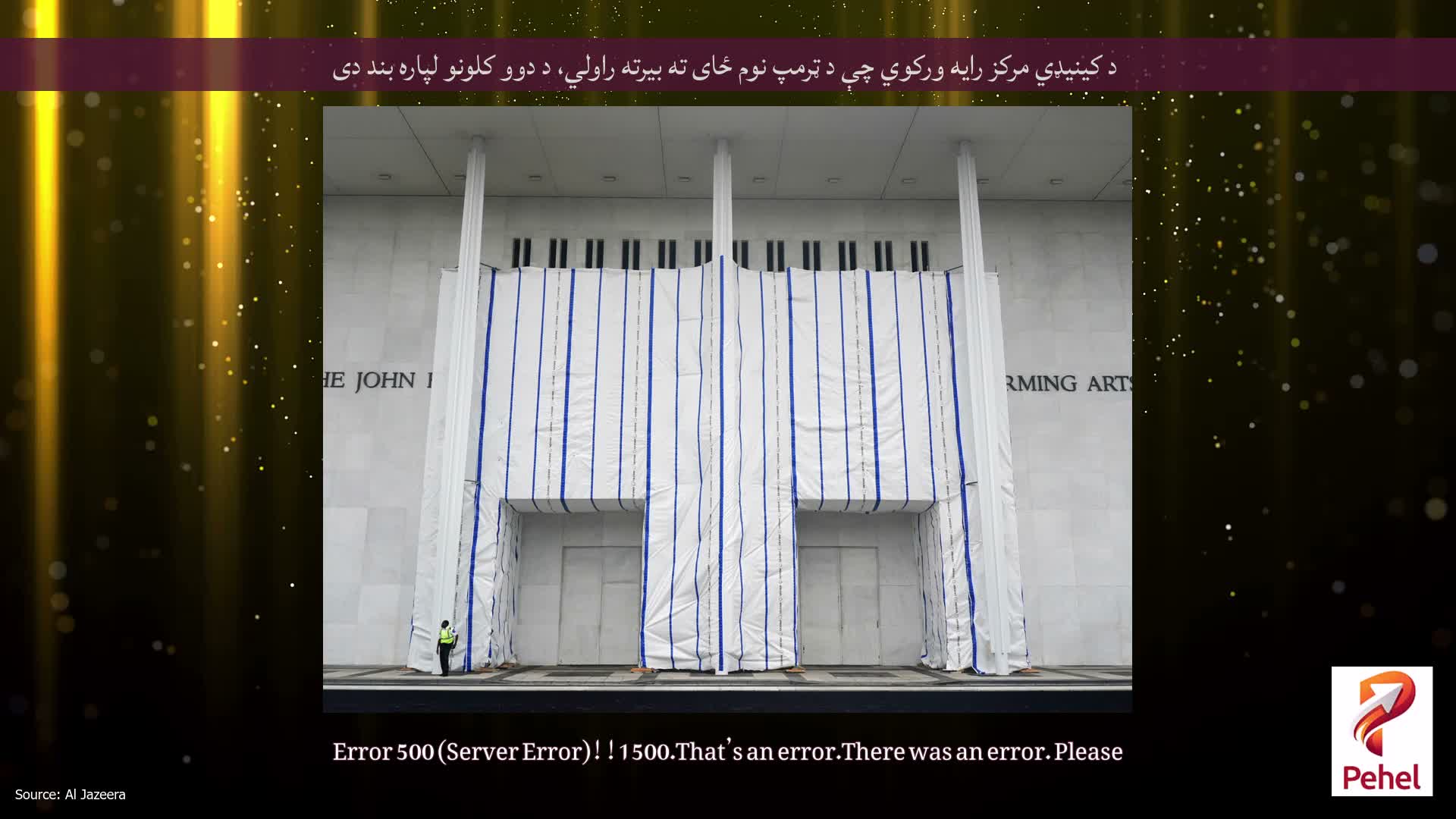د کینیډي مرکز رایه ورکوي چې د ټرمپ نوم ځای ته بیرته راولي، د دوو کلونو لپاره بند دی