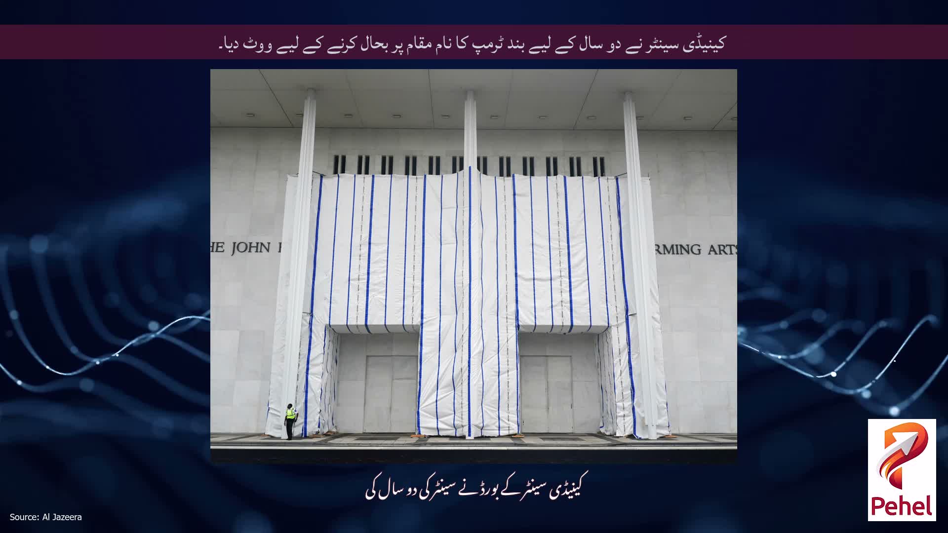 کینیڈی سینٹر نے دو سال کے لیے بند ٹرمپ کا نام مقام پر بحال کرنے کے لیے ووٹ دیا۔