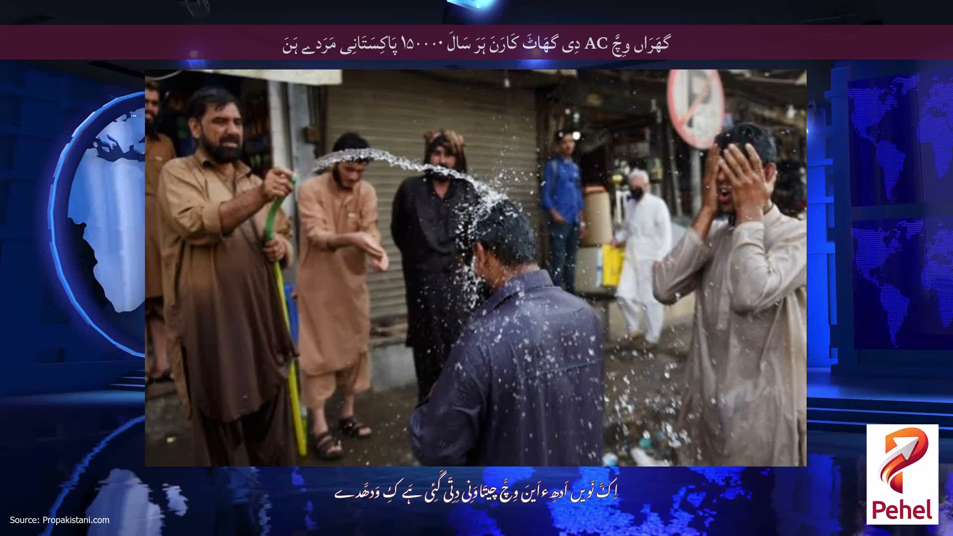 گھَرَاں وِچَّ AC دِی گھَاٹَ کَارَنَ ہَرَ سَالَ ۱۵۰۰۰۰ پَاکِسَتَانِی مَرَدے ہَنَ