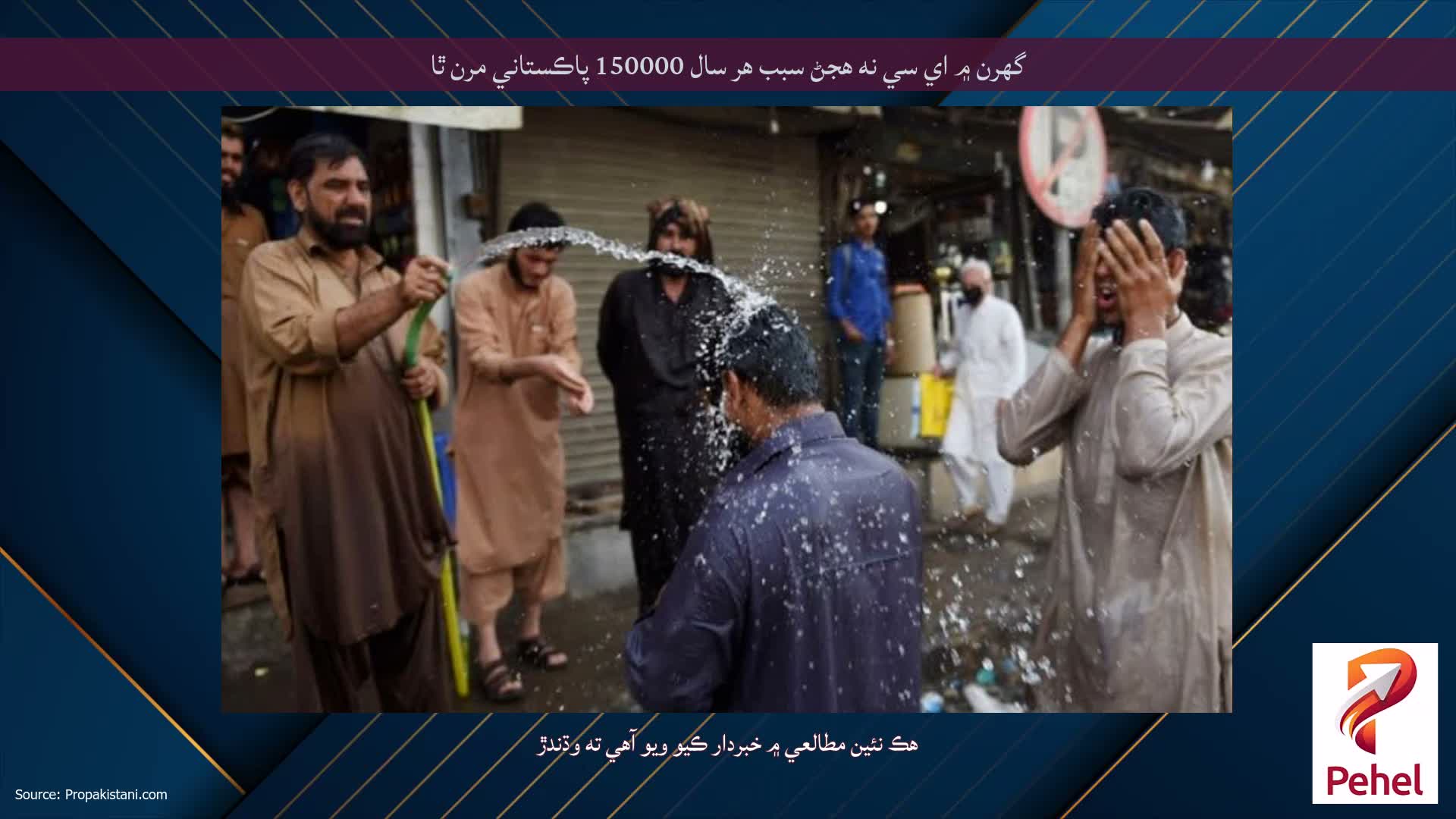 گهرن ۾ اي سي نه هجڻ سبب هر سال 150000 پاڪستاني مرن ٿا