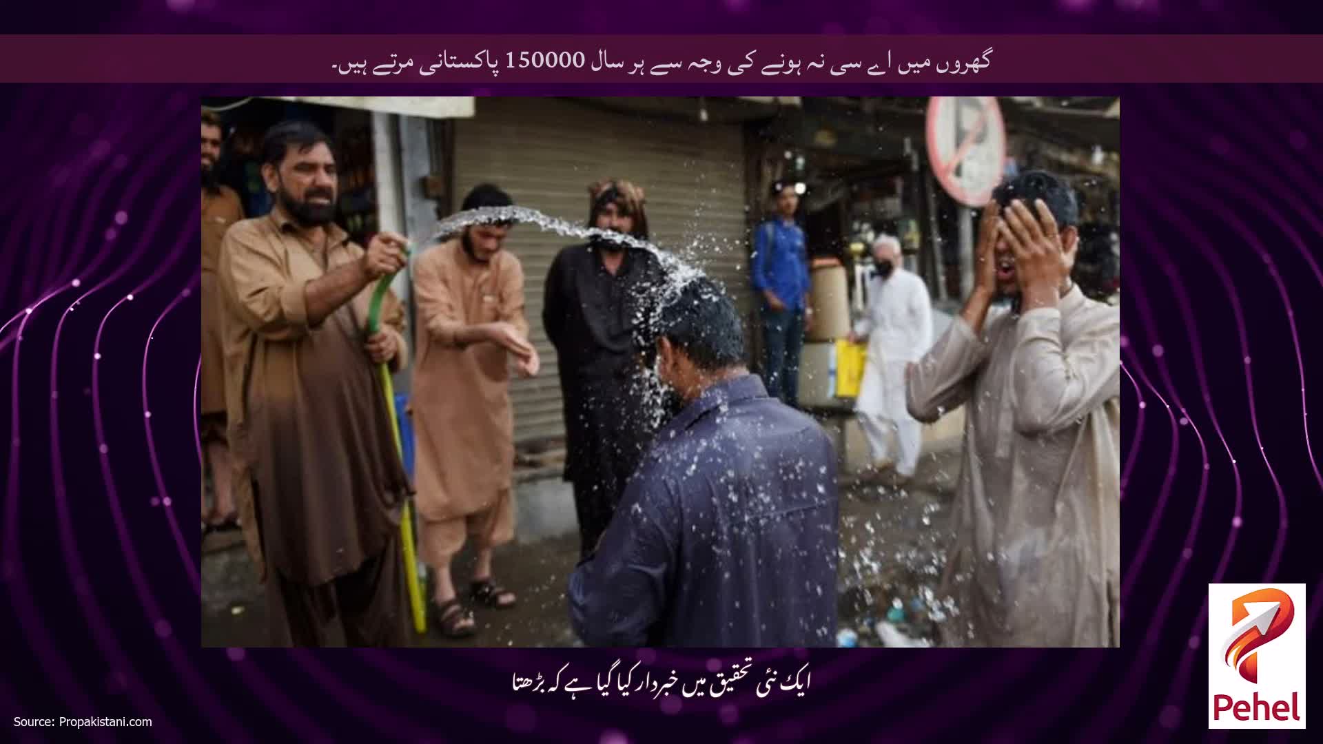 گھروں میں اے سی نہ ہونے کی وجہ سے ہر سال 150000 پاکستانی مرتے ہیں۔