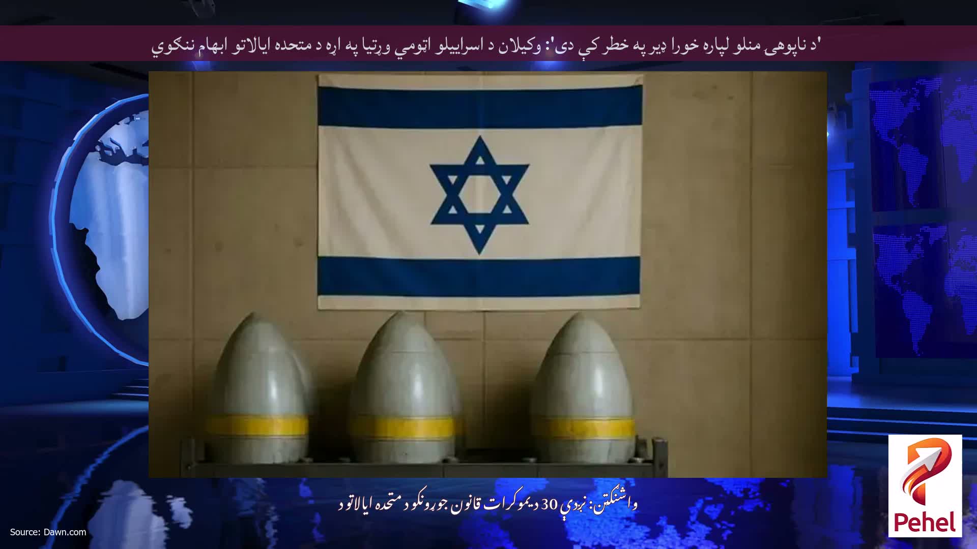 'د ناپوهۍ منلو لپاره خورا ډیر په خطر کې دی': وکیلان د اسراییلو اټومي وړتیا په اړه د متحده ایالاتو ابهام ننګوي
