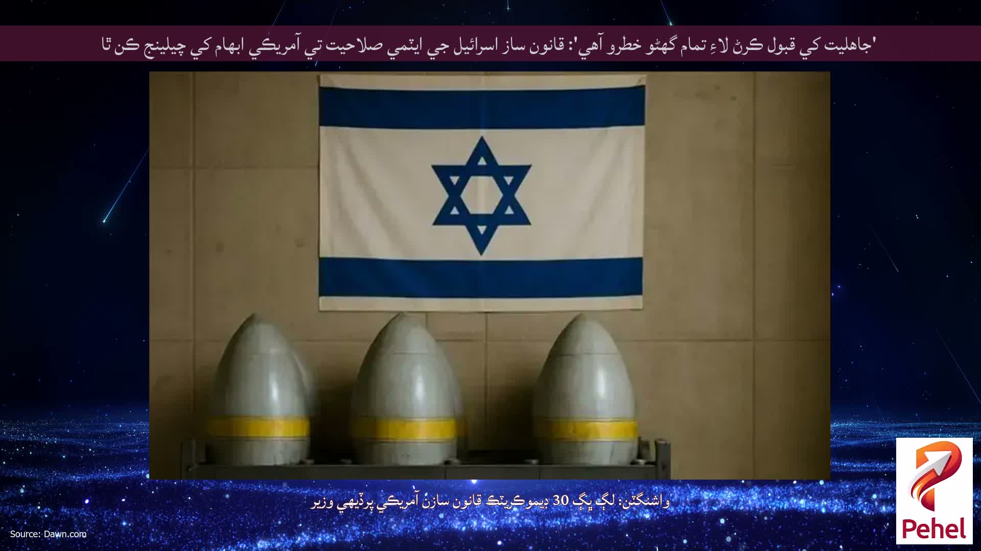 'جاهليت کي قبول ڪرڻ لاءِ تمام گهڻو خطرو آهي': قانون ساز اسرائيل جي ايٽمي صلاحيت تي آمريڪي ابهام کي چيلينج ڪن ٿا
