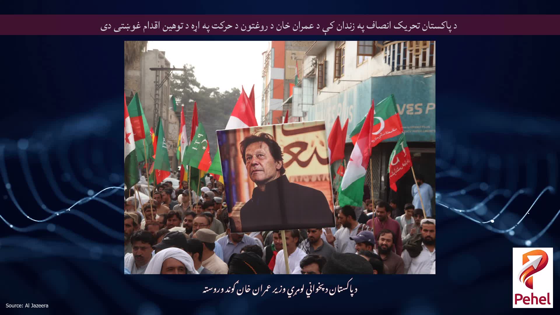 د پاکستان تحریک انصاف په زندان کې د عمران خان د روغتون د حرکت په اړه د توهین اقدام غوښتی دی