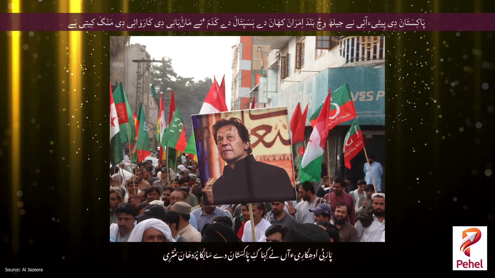 پَاکِسَتَانَ دِی پِیٹِیءآئِی نے جیلھَ وِچَّ بَن٘دَ اِمَرَانَ کھَانَ دے ہَسَپَتَالَ دے کَدَمَ 'تے مَاݨَہَانِی دِی کَارَوَائِی دِی مَن٘گَ کِیتِی ہَے