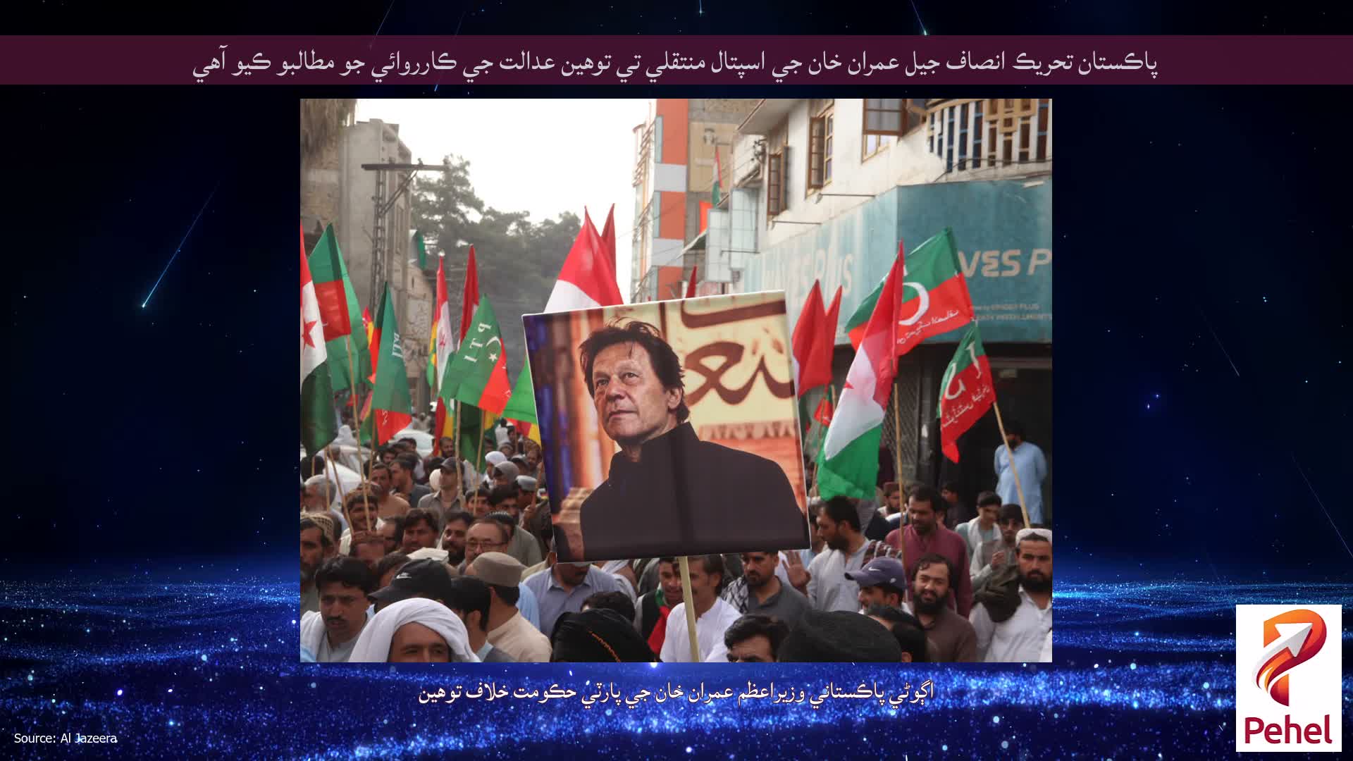 پاڪستان تحريڪ انصاف جيل عمران خان جي اسپتال منتقلي تي توهين عدالت جي ڪارروائي جو مطالبو ڪيو آهي
