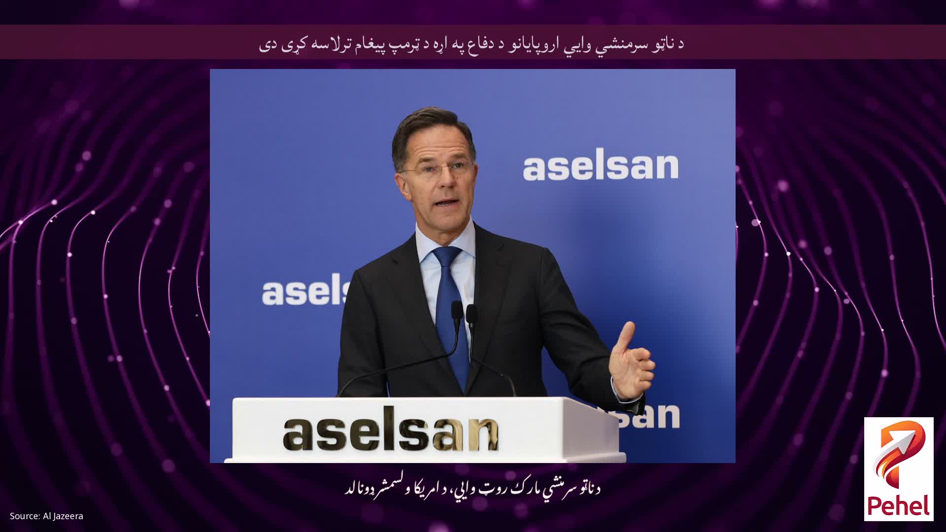 د ناټو سرمنشي وايي اروپایانو د دفاع په اړه د ټرمپ پیغام ترلاسه کړی دی