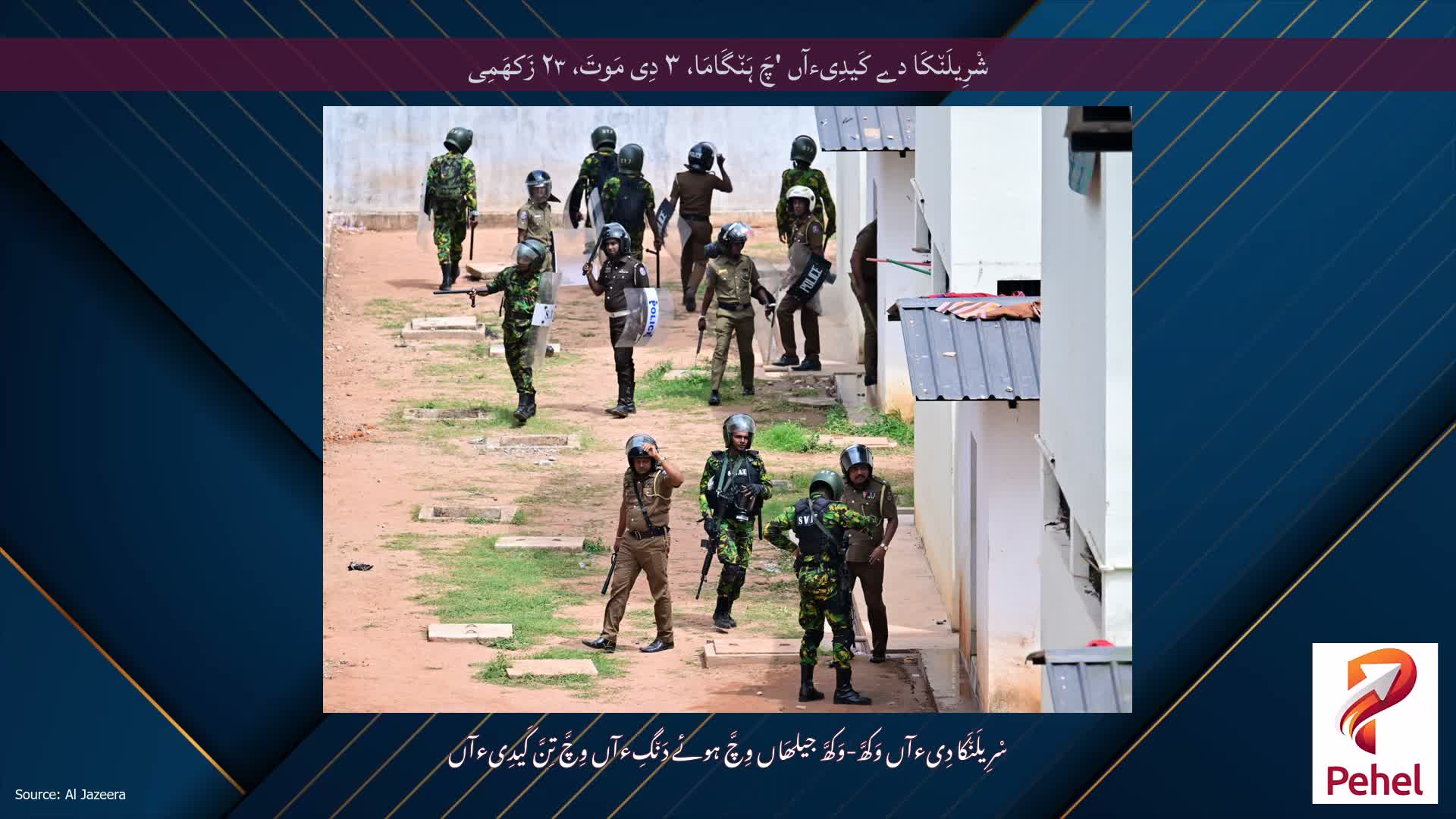 شْرِیلَن٘کَا دے کَیدِیءآں 'چَ ہَن٘گَامَا، ۳ دِی مَوتَ، ۲۳ زَکھَمِی