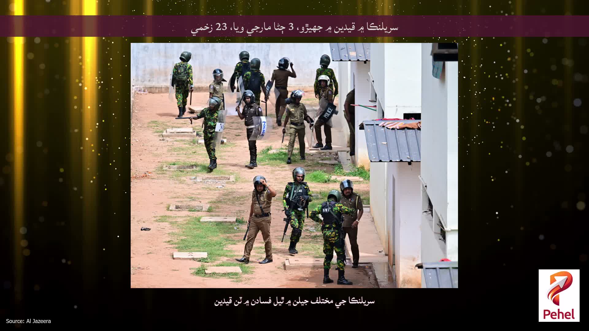 سريلنڪا ۾ قيدين ۾ جهيڙو، 3 ڄڻا مارجي ويا، 23 زخمي