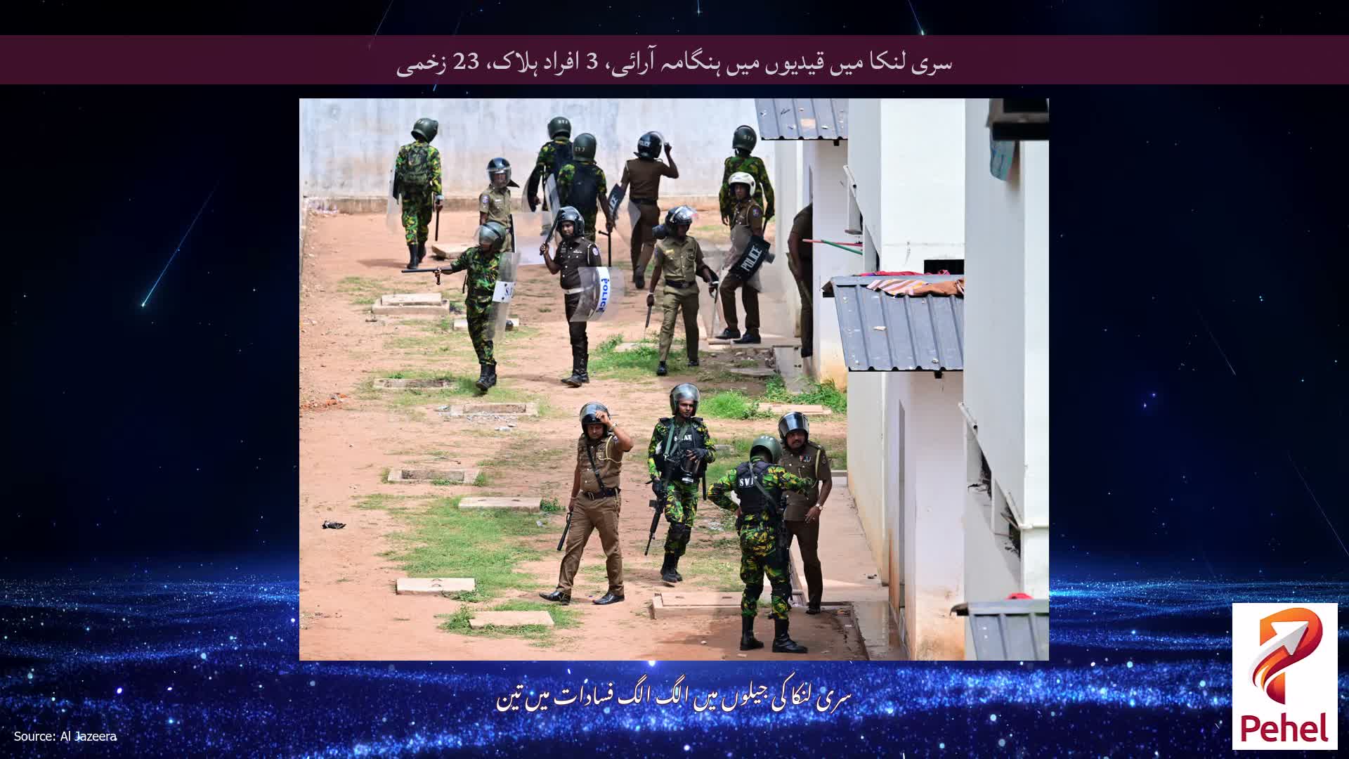 سری لنکا میں قیدیوں میں ہنگامہ آرائی، 3 افراد ہلاک، 23 زخمی