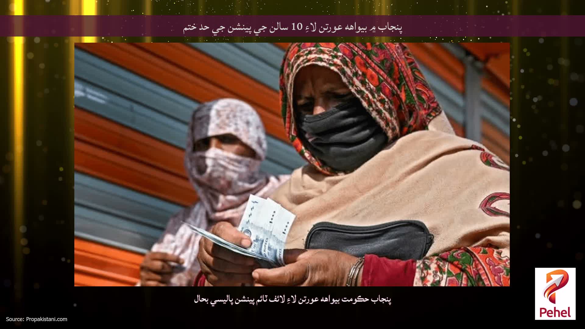 پنجاب ۾ بيواهه عورتن لاءِ 10 سالن جي پينشن جي حد ختم