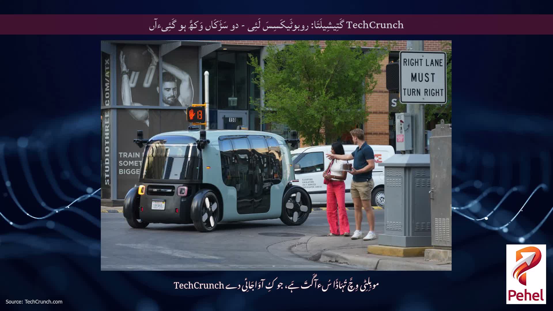 TechCrunch گَتِیشِیلَتَا: روبوٹَیکَسِسَ لَئِی - دو سَڑَکَاں وَکھَّ ہو گَئِیءآں
