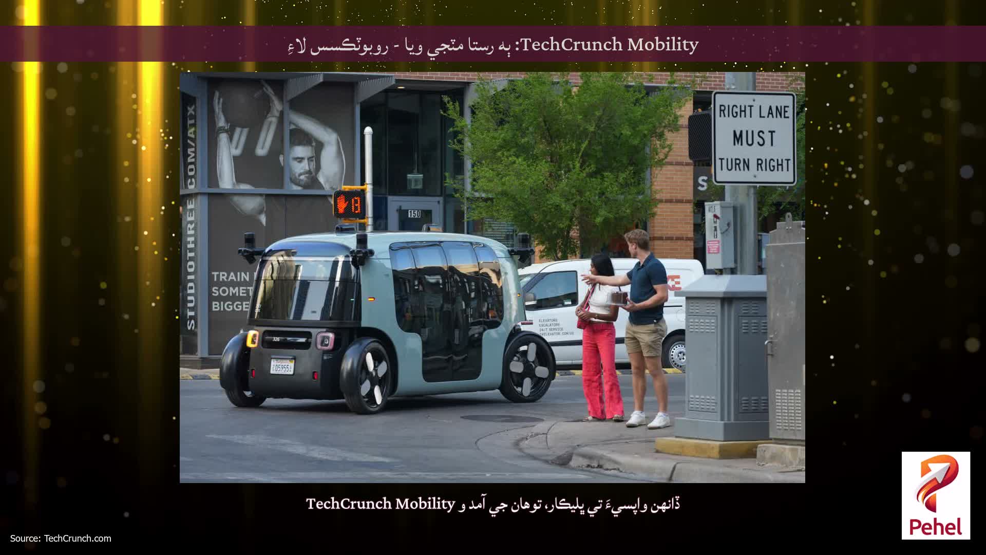 TechCrunch Mobility: ٻه رستا مٽجي ويا - روبوٽڪسس لاءِ
