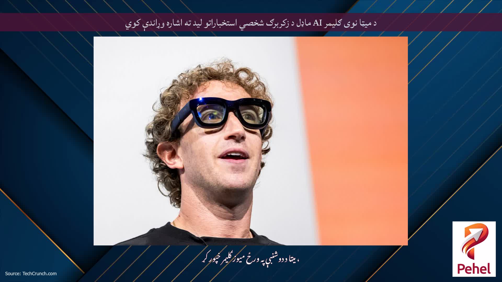 د میټا نوی ګلیمر AI ماډل د زکربرګ شخصي استخباراتو لید ته اشاره وړاندې کوي