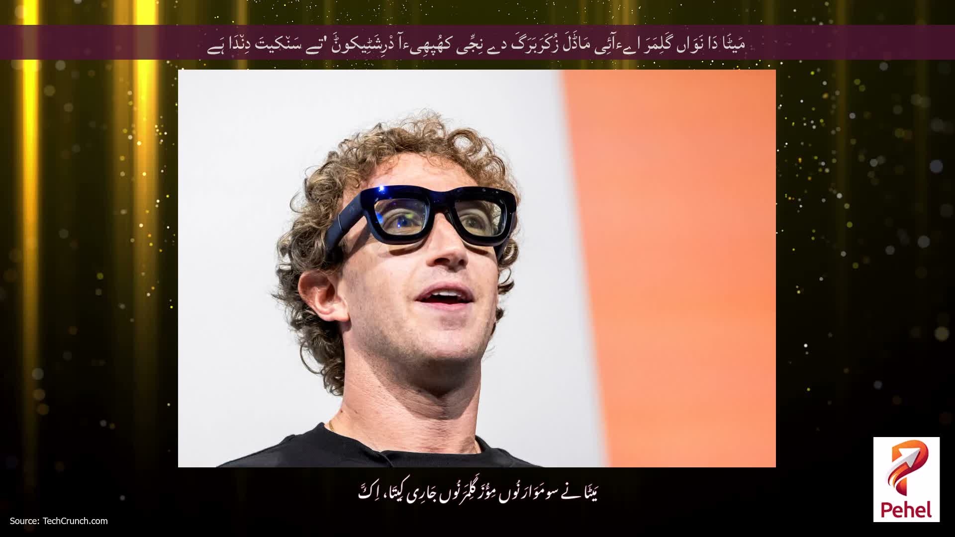 مَیٹَا دَا نَوَاں گَلِمَرَ اےءآئِی مَاڈَلَ زُکَرَبَرَگَ دے نِجِّی کھُپھِیءآ دْرِشَٹِیکوݨَ 'تے سَن٘کیتَ دِن٘دَا ہَے