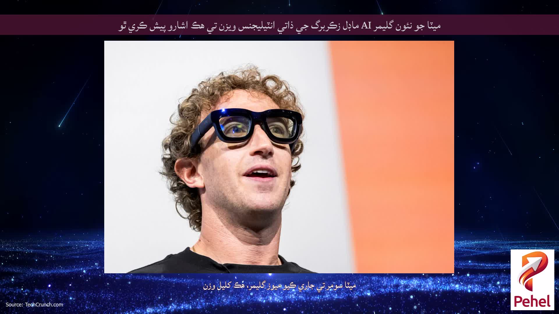 ميٽا جو نئون گليمر AI ماڊل زڪربرگ جي ذاتي انٽيليجنس ويزن تي هڪ اشارو پيش ڪري ٿو