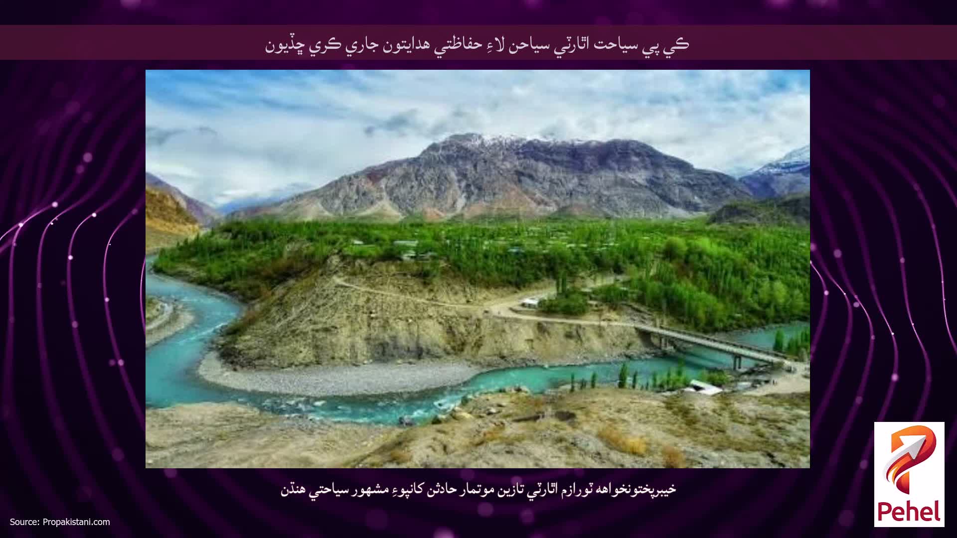 ڪي پي سياحت اٿارٽي سياحن لاءِ حفاظتي ھدايتون جاري ڪري ڇڏيون