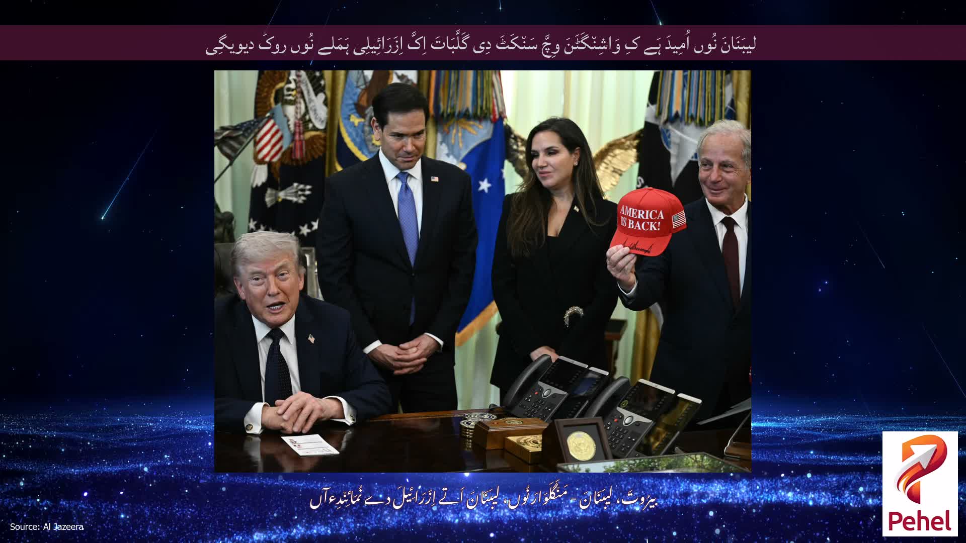 لیبَنَانَ نُوں اُمِیدَ ہَے کِ وَاشِن٘گَٹَنَ وِچَّ سَن٘کَٹَ دِی گَلَّبَاتَ اِکَّ اِزَرَائِیلِی ہَمَلے نُوں روکَ دیویگِی