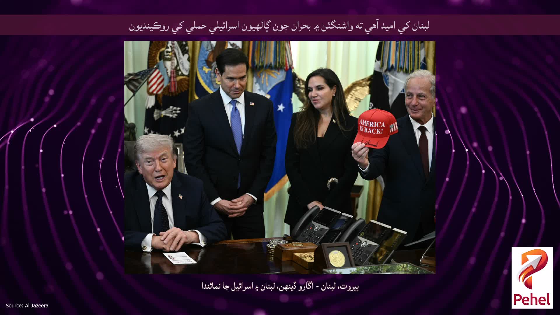 لبنان کي اميد آهي ته واشنگٽن ۾ بحران جون ڳالهيون اسرائيلي حملي کي روڪينديون