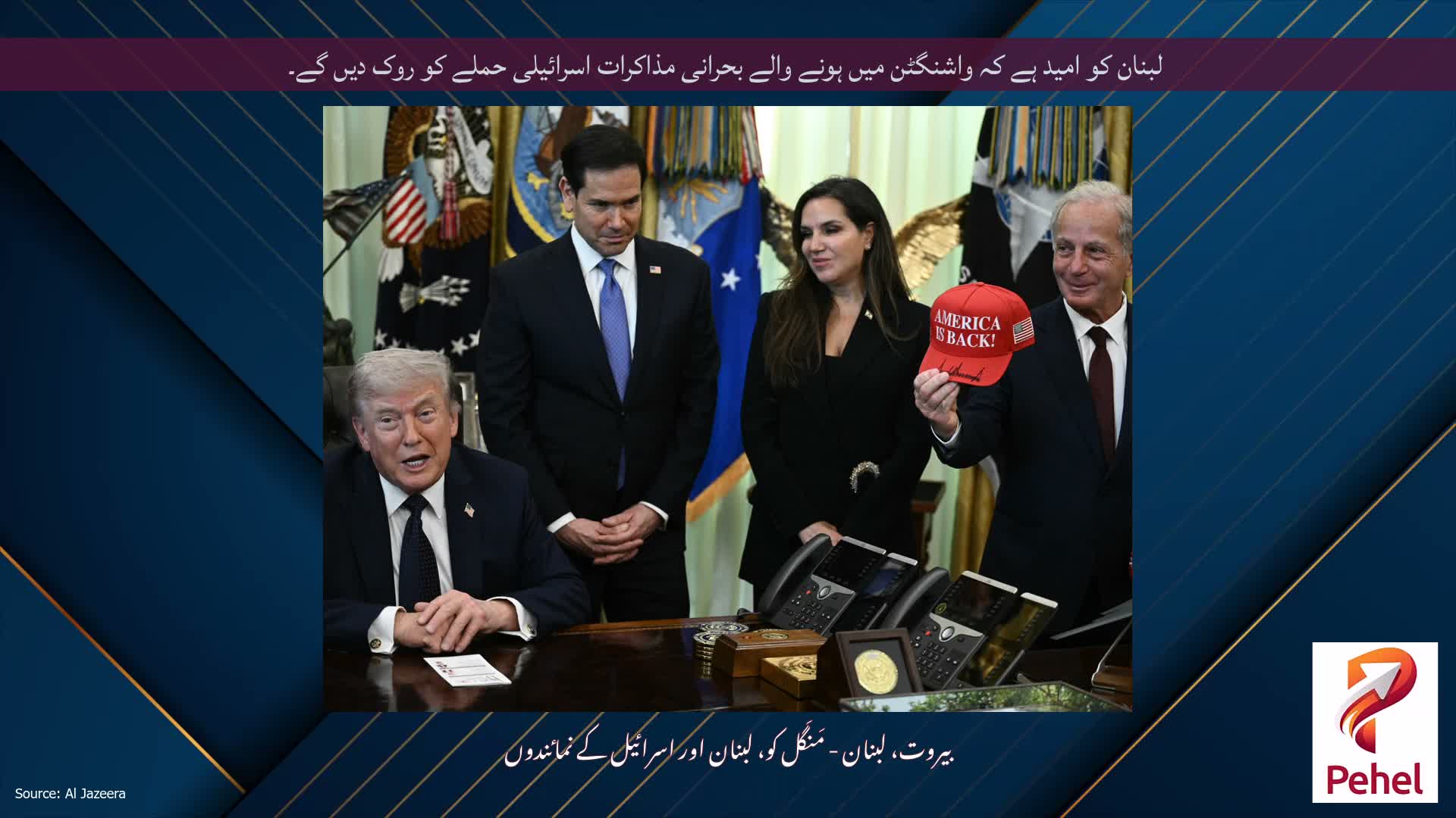 لبنان کو امید ہے کہ واشنگٹن میں ہونے والے بحرانی مذاکرات اسرائیلی حملے کو روک دیں گے۔