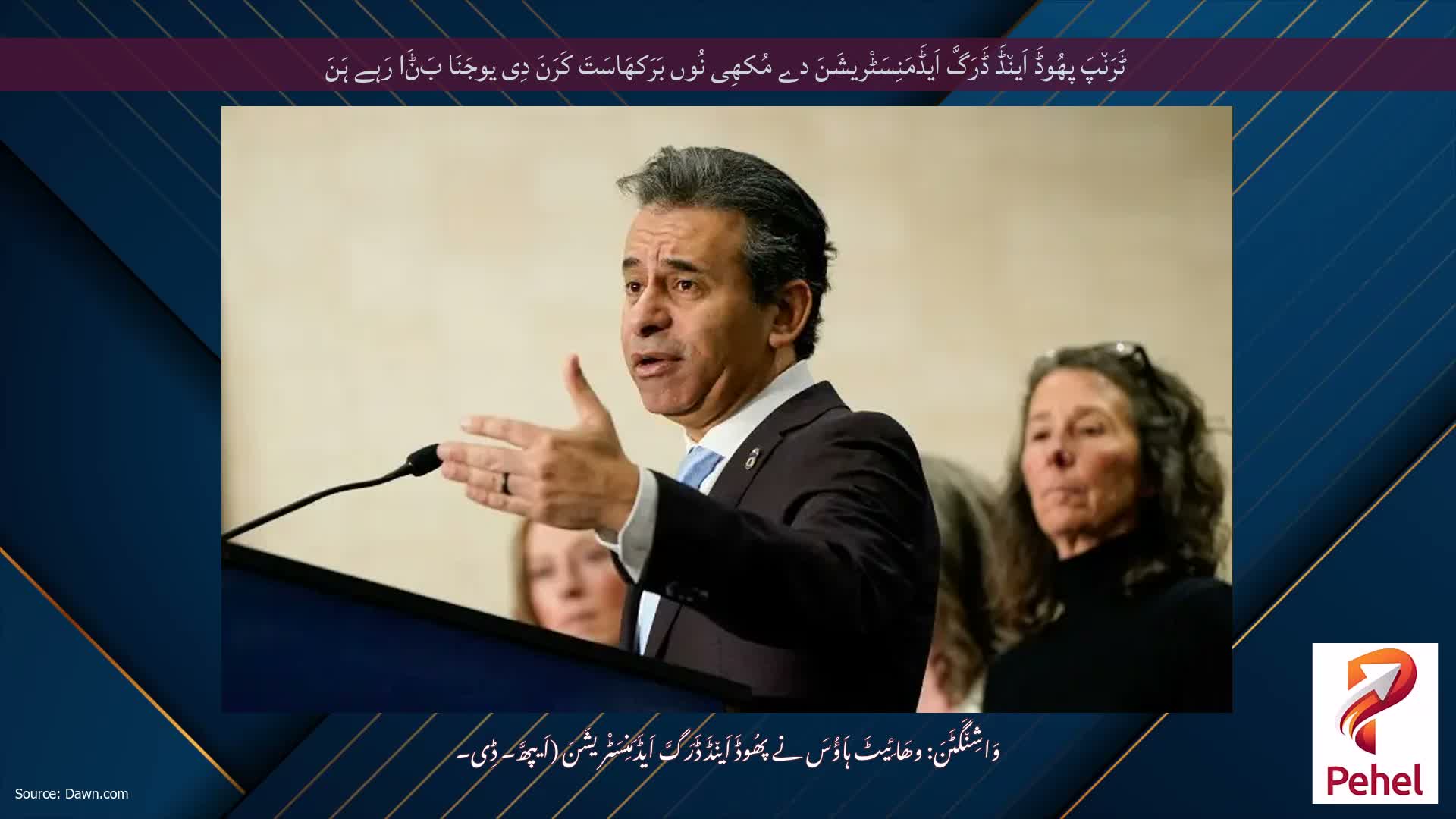ٹَرَن٘پَ پھُوڈَ اَین٘ڈَ ڈَرَگَّ اَیڈَمَنِسَٹْریشَنَ دے مُکھِی نُوں بَرَکھَاسَتَ کَرَنَ دِی یوجَنَا بَݨَا رَہے ہَنَ