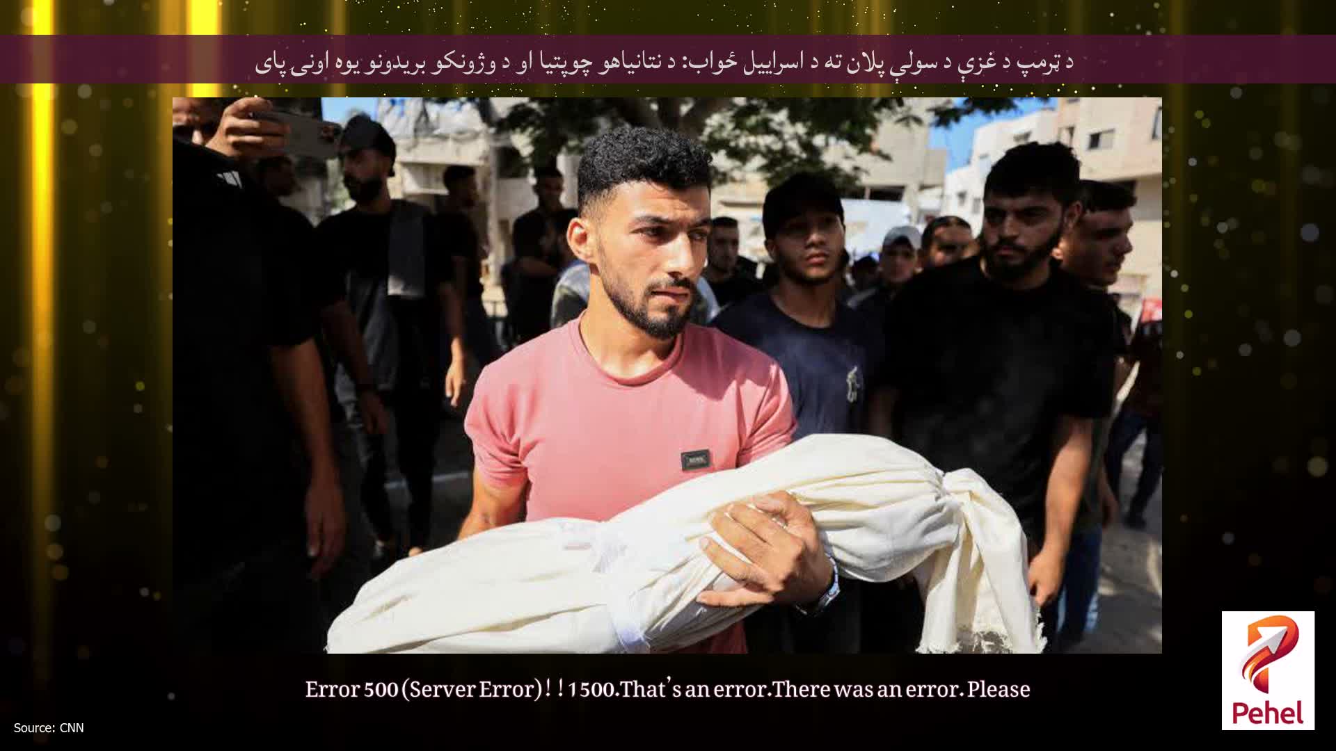 د ټرمپ د غزې د سولې پلان ته د اسراییل ځواب: د نتانیاهو چوپتیا او د وژونکو بریدونو یوه اونۍ پای
