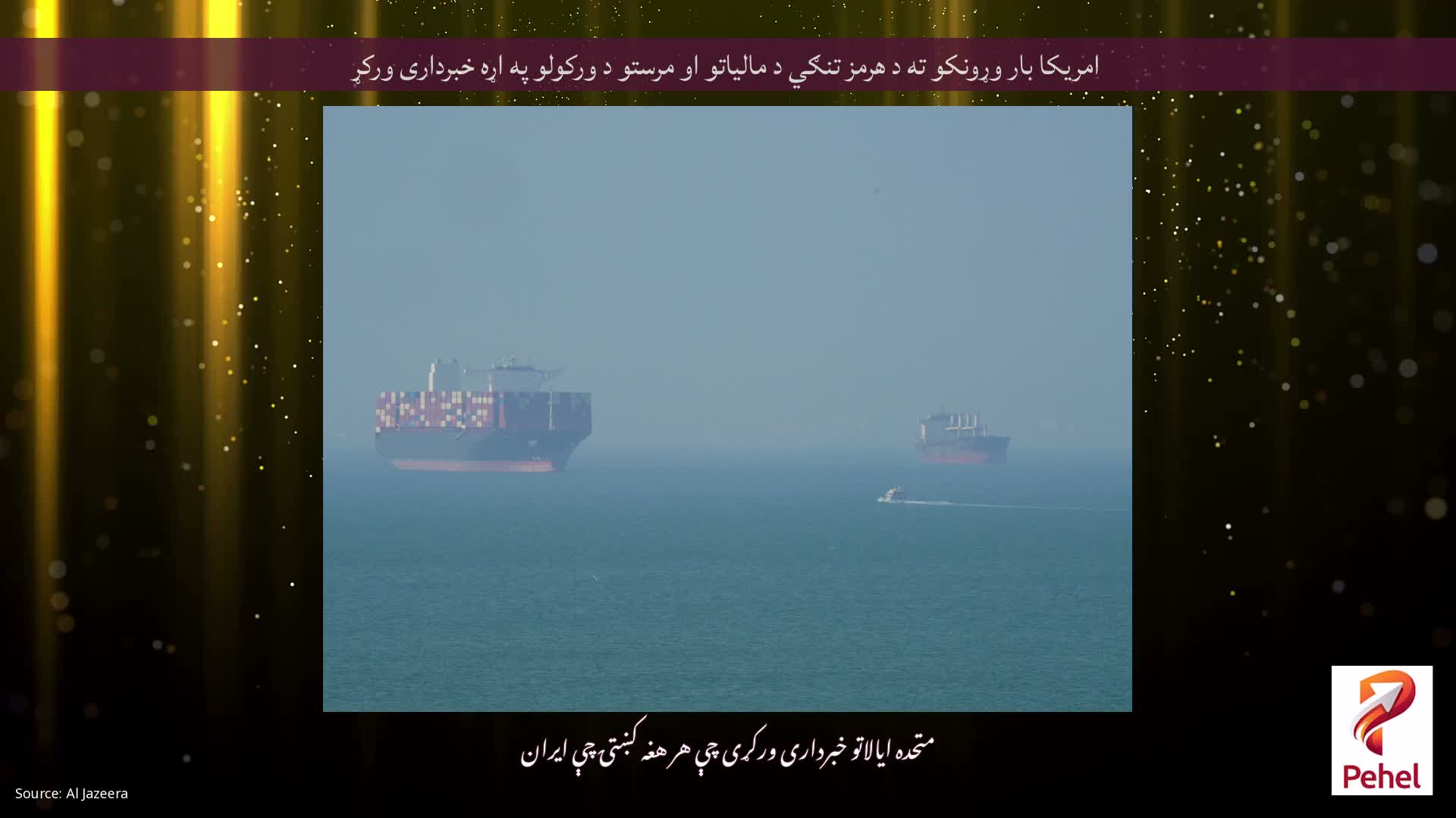 امریکا بار وړونکو ته د هرمز تنګي د مالیاتو او مرستو د ورکولو په اړه خبرداری ورکړ