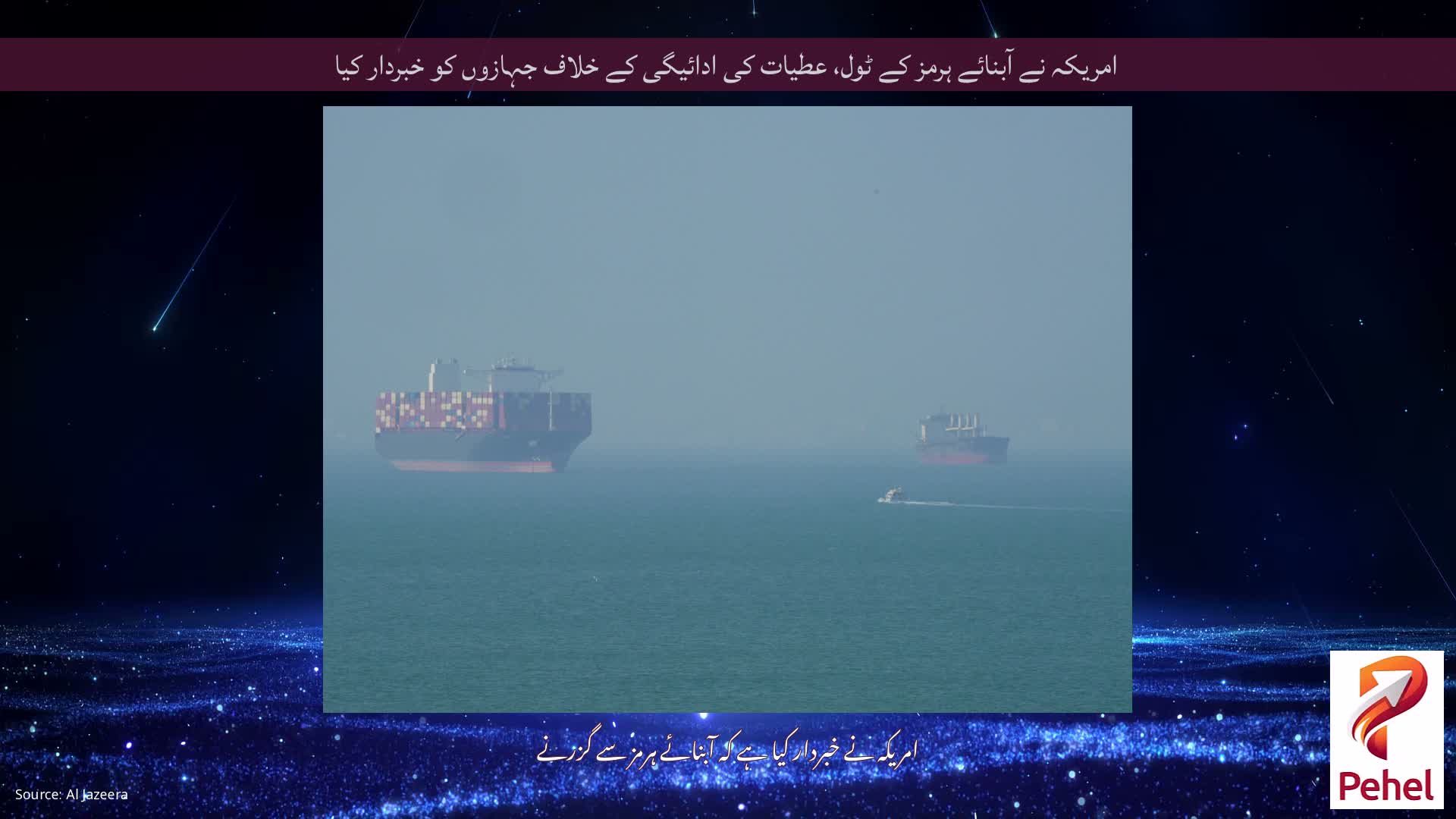 امریکہ نے آبنائے ہرمز کے ٹول، عطیات کی ادائیگی کے خلاف جہازوں کو خبردار کیا