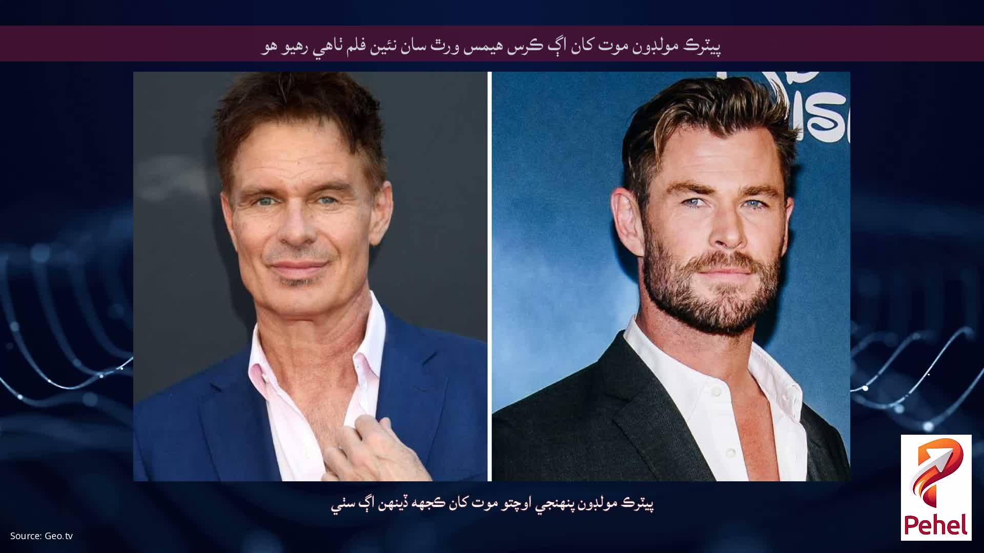 پيٽرڪ مولڊون موت کان اڳ ڪرس هيمس ورٿ سان نئين فلم ٺاهي رهيو هو